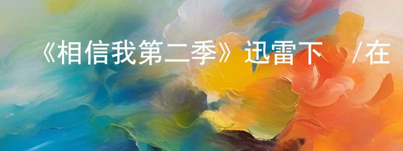 《相信我第二季》迅雷下載/在線觀看-都市情感-美劇天堂 陳有昌的blog